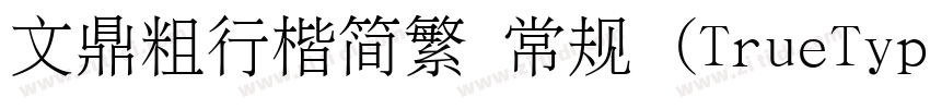 文鼎粗行楷简繁 常规 (TrueType字体转换